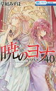 暁のヨナ 40/草凪みずほ【3000円以上送料無料】