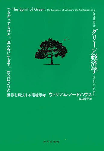 グリーン経済学 つながってるけど、混み合いすぎで、対立ばかりの世界を解決する環境思考／ウィリアム・ノードハウス／江口泰子