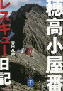 穂高小屋番レスキュー日記/宮田八郎【3000円以上送料無料】