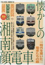 懐かしの湘南顔電車 一時代を築いた電車たちの顔/「旅と鉄道」編集部【3000円以上送料無料】