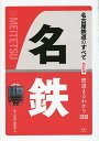 名古屋鉄道のすべて／「旅と鉄道」編集部【3000円以上送料無料】