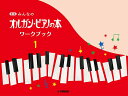 みんなのオルガン・ピアノの本ワ 1 新版【3000円以上送料無料】