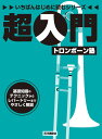 超入門 トロンボーン塾【3000円以上送料無料】