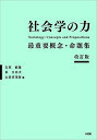 社会学の力 最重要概念・命題集/友枝敏雄/浜日出夫/山田真茂留【3000円以上送料無料】