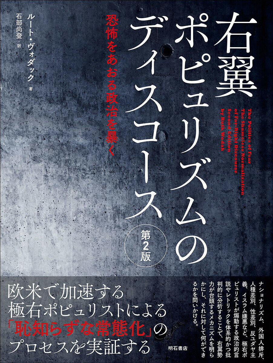 右翼ポピュリズムのディスコース 恐怖をあおる政治を暴く／ルート・ヴォダック／石部尚登
