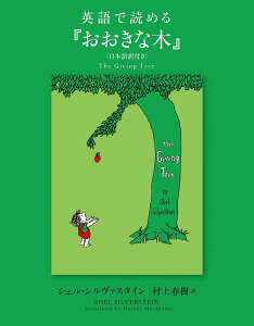 英語で読める『おおきな木』 日本語訳付き/シェル・シルヴァスタイン/村上春樹/子供/絵本【3000円以上送料無料】