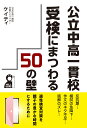 公立中高一貫校受検にまつわる50の壁/ケイティ【3000円以上送料無料】