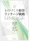 ものづくり経営リンケージ戦略／田中芳雄／野村重信／上田隆司【3000円以上送料無料】