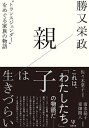 親子は生きづらい “トランスジェンダー”をめぐる家族の物語/勝又栄政/清水晶子/東畑開人【3000円以上送料無料】