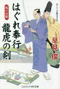はぐれ奉行龍虎の剣 呪いの館/早見俊【3000円以上送料無料】