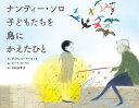 ナンティー・ソロ子どもたちを鳥にかえたひと/デイヴィッド・アーモンド/ローラ・カーリン/広松由希子【3000円以上送料無料】