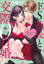ドS社長と交際0日婚〜契約にセックス 6【3000円以上送料無料】