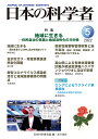 日本の科学者 Vol.57No.5(2022-5)/日本科学者会議【3000円以上送料無料】