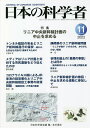 日本の科学者 Vol.57No.11(2022-11)/日本科学者会議【3000円以上送料無料】