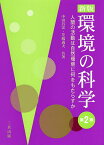 環境の科学 人間の活動は自然環境に何をもたらすか／中田昌宏／笠嶋義夫【3000円以上送料無料】