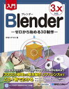 入門Blender ゼロから始める3D制作/伊丹シゲユキ【3000円以上送料無料】