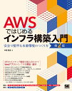 AWSではじめるインフラ構築入門 安全で堅牢な本番環境のつくり方/中垣健志【3000円以上送料無料】