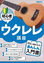 初心者のためのウクレレ講座 〔2023〕/自由現代社編集部【3000円以上送料無料】