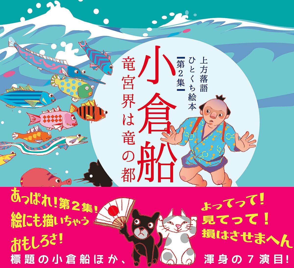 上方落語ひとくち絵本 第2集／もりたはじめ／はやかわひろただ【3000円以上送料無料】