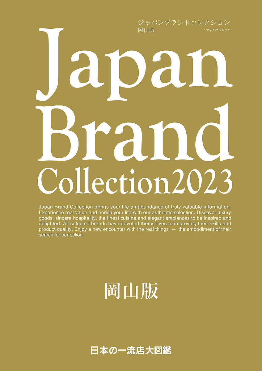 出版社サイバーメディア発売日2023年01月ISBN9784802156332ページ数96Pキーワードじやぱんぶらんどこれくしよんにせんにじゆうさんおか ジヤパンブランドコレクシヨンニセンニジユウサンオカ9784802156332内容紹介「Japan Brand Collection 2023 岡山版」には岡山県に住んでいる方や訪れる方にとって本当に価値ある情報が溢れています。本物を知り体感することで、より潤いのある時間を過ごせるでしょう。今まで知らなかった素晴らしいモノやサービス、一流の料理と上質な空間は、私たちに感動や満足感を与えてくれ、私たちの人生をより豊かにします。岡山県の名門料理店を始め贈答品・ファッション・ヘアサロンなど様々なジャンルの一流店の情報が美しい写真と文章で編集されています。※本データはこの商品が発売された時点の情報です。