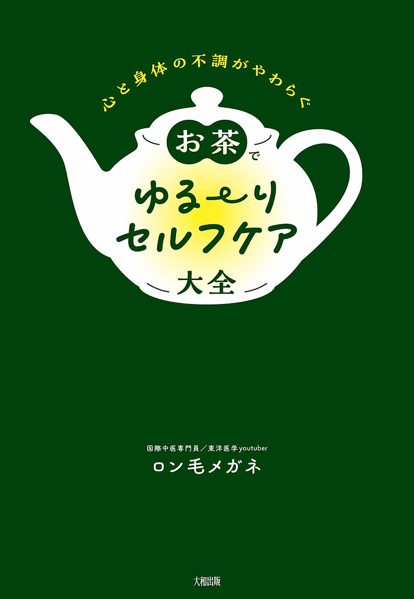 お茶でゆる～りセルフケア大全 心と身体の不調がやわらぐ／ロン毛メガネ【3000円以上送料無料】