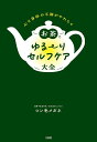 お茶でゆる〜りセルフケア大全 心と身体の不調がやわらぐ/ロン毛メガネ【3000円以上送料無料】