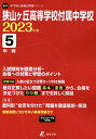 狭山ヶ丘高等学校付属中学校 5年間入試傾【3000円以上送料無料】
