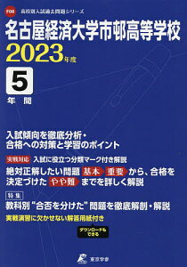 名古屋経済大学市邨高等学校 5年間入試傾【3000円以上送料無料】