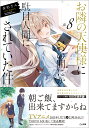 お隣の天使様にいつの間にか駄目人間にされていた件 8/佐伯さん【3000円以上送料無料】