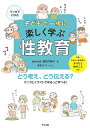 マンガでわかる子どもと一緒に楽しく学ぶ性教育 どう考え、どう伝える? マンガとイラストでゆるっと学べる!／遠見才希子／荻並トシコ【3000円以上送料無料】