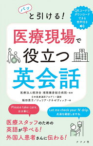 パッと引ける!医療現場で役立つ英会話/飯田恵子/ジュリア・クネゼヴィッチ/徳洲会湘南鎌倉総合病院【3000円以上送料無料】