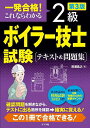 一発合格 これならわかる2級ボイラー技士試験〈テキスト 問題集〉／清浦昌之【3000円以上送料無料】