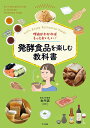 理由がわかればもっとおいしい!発酵食品を楽しむ教科書 Let’s Enjoy Fermented Foods/金内誠【3000円以上送料無料】
