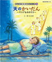 みんなの聖書絵本シリーズ 15/藤本四郎/日本聖書協会/子供/絵本【3000円以上送料無料】