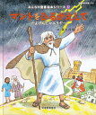 みんなの聖書絵本シリーズ 22/藤本四郎/日本聖書協会/子供/絵本【3000円以上送料無料】