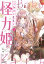 ボクのいとしい怪力姫 1【3000円以上送料無料】