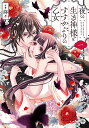 夜の生き神様とすすかぶりの乙女 1【3000円以上送料無料】