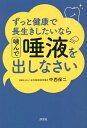 ずっと健康で長生きしたいなら噛んで唾液を出しなさい/中西保二【3000円以上送料無料】