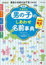 最新たまひよ男の子のしあわせ名前事典 最高の名前が必ず見つかる!/栗原里央子/たまごクラブ【3000円以上送料無料】