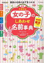 最新たまひよ女の子のしあわせ名前事典 最高の名前が必ず見つかる ／栗原里央子／たまごクラブ【3000円以上送料無料】