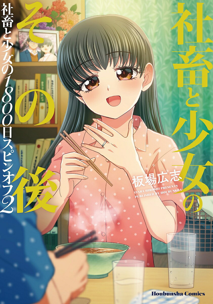 出版社芳文社発売日2023年01月ISBN9784832239661キーワード漫画 マンガ まんが しやちくとしようじよのそのごしやちくとしようじよの シヤチクトシヨウジヨノソノゴシヤチクトシヨウジヨノ いたばひろし イタバヒロシ9784832239661内容紹介「社畜と少女の1800日」から1年後を描いた「社畜と少女のエトセトラ」を経てーー描きおろし短編13Pを加え、ついにシリーズ完全完結！ 少女は成長し、母親の同級生だった男と恋仲に。共に生きていく決意を固めたふたりの、1年ごとの丹念な日録。いったんは解消した同居を再開し、睦まじく暮らす優里と東根。優里にとって大きな節目となる「その日」がやって来て…。※本データはこの商品が発売された時点の情報です。