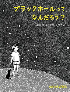 ブラックホールってなんだろう?/嶺重慎/倉部今日子【3000円以上送料無料】