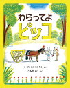 わらってよピッコ/ルイス・スロボドキン/こみやゆう【3000円以上送料無料】
