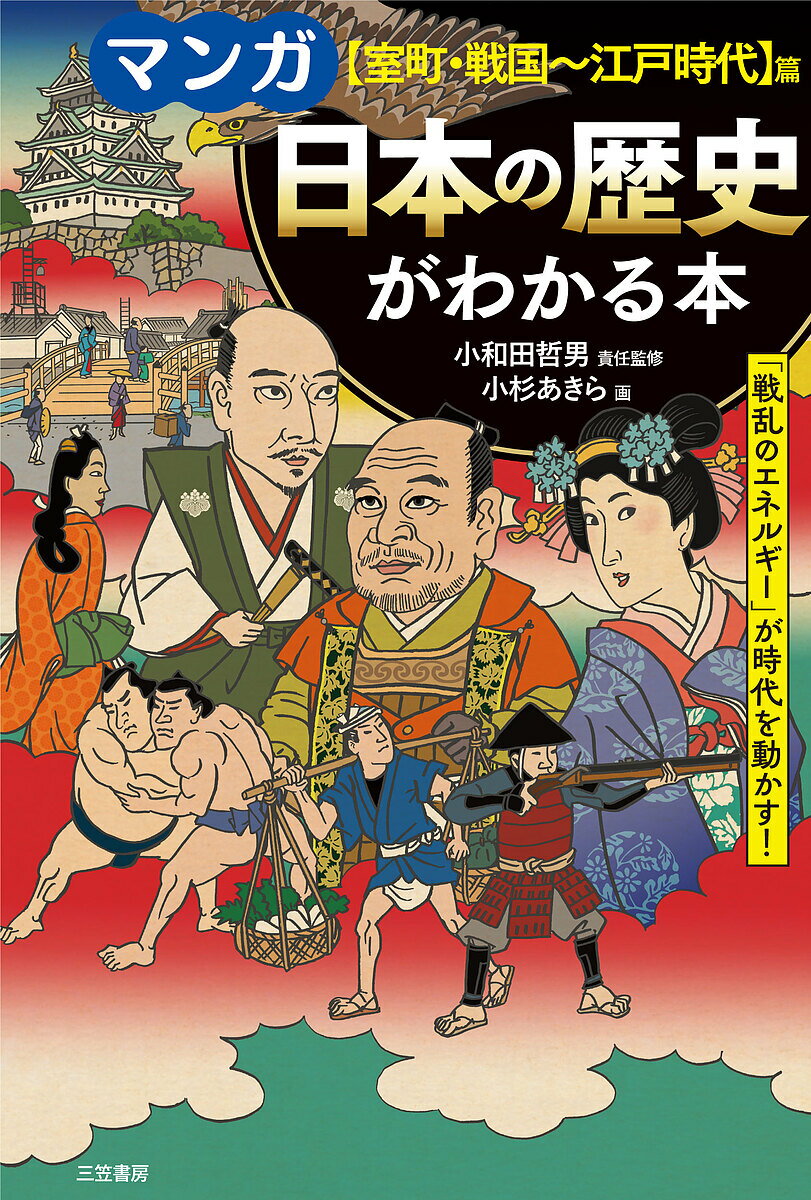 マンガ日本の歴史がわかる本 〈室町・戦国～江戸時代〉篇／小和田哲男責任監修小杉あきら【3000円以上送料無料】