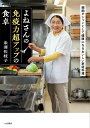 よねさんの免疫力超アップの食卓/米澤佐枝子/レシピ【3000円以上送料無料】