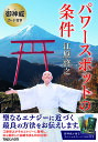 御神威カード付き パワースポットの条件／江原啓之【3000円以上送料無料】