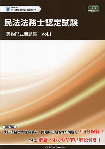 民法法務士認定試験実物形式問題集 Vol.1【3000円以上送料無料】