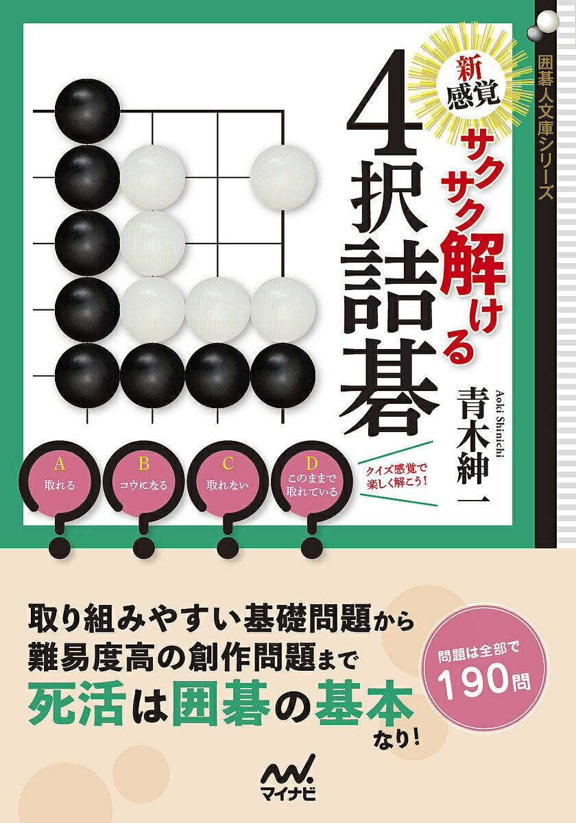 新感覚サクサク解ける4択詰碁／青木紳一【3000円以上送料無料】