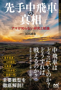 先手中飛車の真相 アマが知らない研究と結論/冨田誠也【3000円以上送料無料】