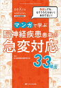 マンガで学ぶ脳神経疾患患者の急変対応33場面 急変しても、もううろたえない!あわてない!/日本脳神経看護研究学会【3000円以上送料無料】